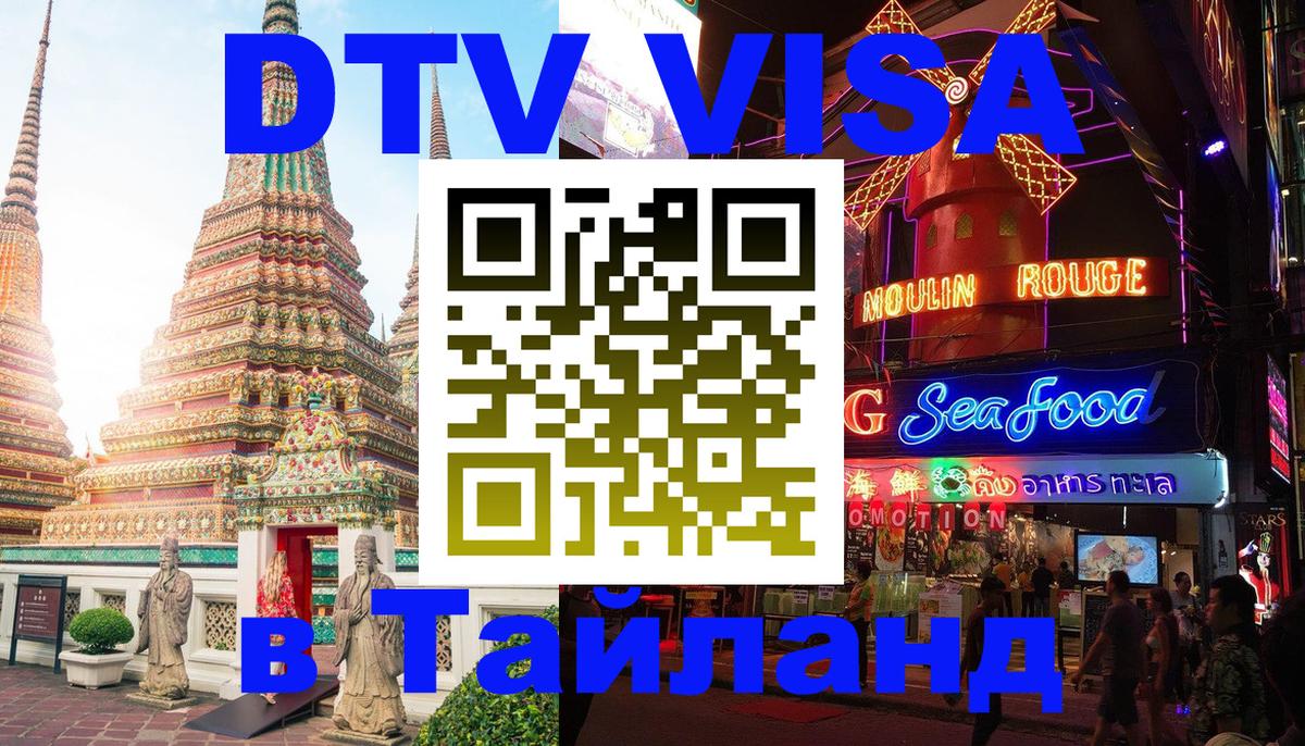 Visa ДТВ Тайланд помощь 